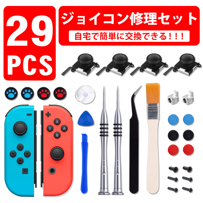 【最新改良】joy-con修理セット 29in1セット 任天堂スイッチ
