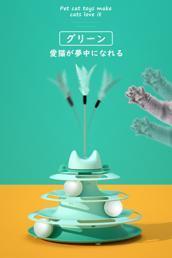 猫 おもちゃ ボール ボール回転盤 ペット用品 遊ぶ盤 回転 ぐるぐるボール 4階 タワー 運動不足解消 ストレス発散 留守番対応 人気 知育 猫ちゃん大興奮 ペット遊び道具 運動不足 ストレス 猫用知育玩具 けりぐるみ ネコ ぐるぐるタワー 送料無料
