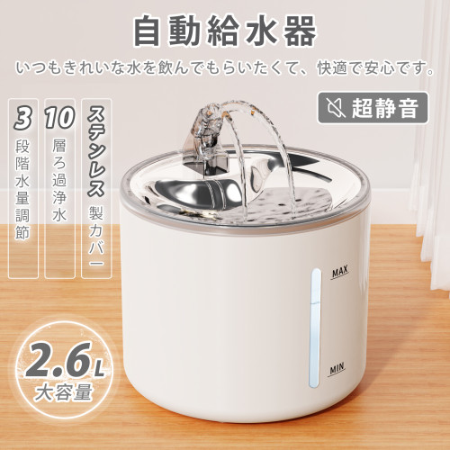 ペット自動給水器 ホワイト 2.6L