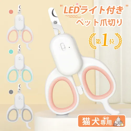 ペット爪切り ペット用爪切り LEDペット用爪切り 猫用爪切り 犬用爪切り つめ切り 犬 爪切り 犬の爪切り ペット ペット用 爪切り LEDライト 犬 爪切り 猫 爪切り 犬用 猫用 小型犬 ピンク グレー