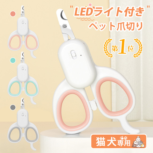 ペット爪切り ペット用爪切り LEDペット用爪切り 猫用爪切り 犬用爪切り つめ切り 犬 爪切り 犬の爪切り ペット ペット用 爪切り LEDライト 犬 爪切り 猫 爪切り 犬用 猫用 小型犬 ピンク グレー