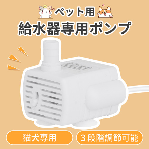 ペット給水器ポンプ ペット給水器 猫 犬 交換用ポンプ 猫自動給水器ポンプ 小型ポンプ 水中ポンプ 給水器ポンプ USB小型 ミニ ポンプ 給水器 循環式給水器 潜水ポンプ USB給電 1.8Mケーブル 汎用 排水ポンプ 低消費電力 静音設計 1.5L 5V1A