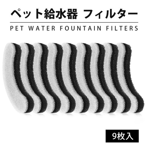 自動給水器 ペット給水器専用フィルター 8枚セット ペット給水器 自動給水器用フィルター 1.8L大容量 活性炭フィルター 自動循環式給水器用 ブラック