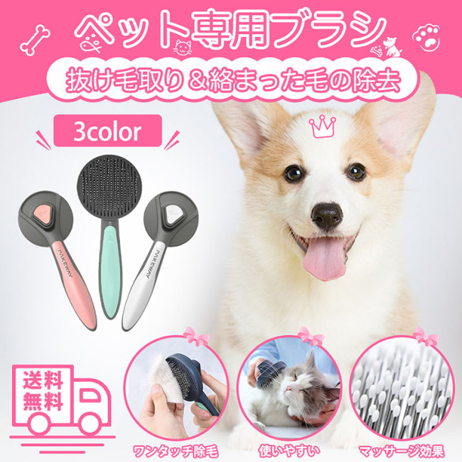 ペット ブラシ ペット用ブラシ 猫ブラシ 犬ブラシ 抜け毛取り ペット グルーミング ペット スリッカーブラシ マッサージ ブラッシング ワンプッシュ 毛取りコーム 猫 犬 ブラシ ペット用品 ペットお手入れ 犬 猫 ピンブラシ 小型犬 小型猫 中型犬