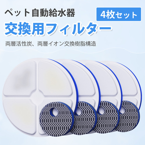 自動給水器 ペット猫 改良版給水器専用フィルター まる 4枚セット  ペット給水器 自動給水器用フィルター 2.6L大容量 活性炭フィルター 自動循環式給水器用