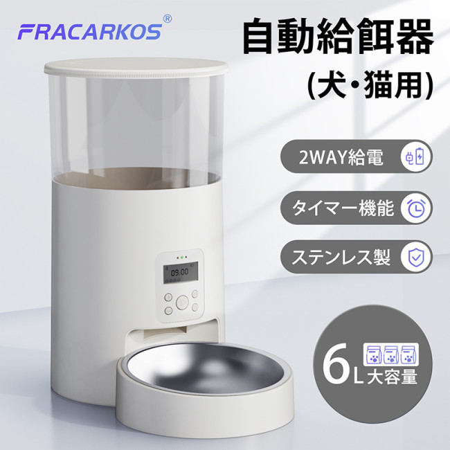 自動給餌器 猫 犬 自動餌やり機 タイマー式 ペット給餌器 タイマー 自動給餌機 ペット自動給餌器 猫 定時定量 6L 大容量 透明タイプ 1日4食  手動給餌可 ステンレス製ボウル 清潔便利 2WAY給電 乾燥剤入り 自動えさやり器
