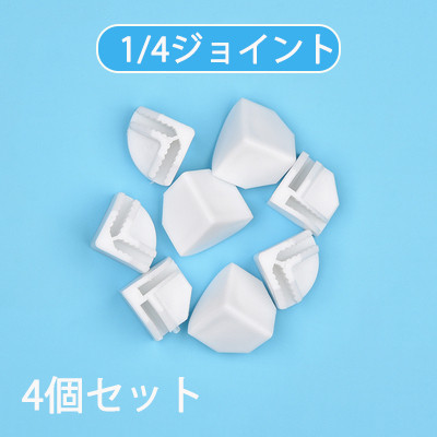 連接パーツ ジョイント 1/2ジョイント 1/4ジョイント 4個セット クローゼット部品 収納ボックス部品