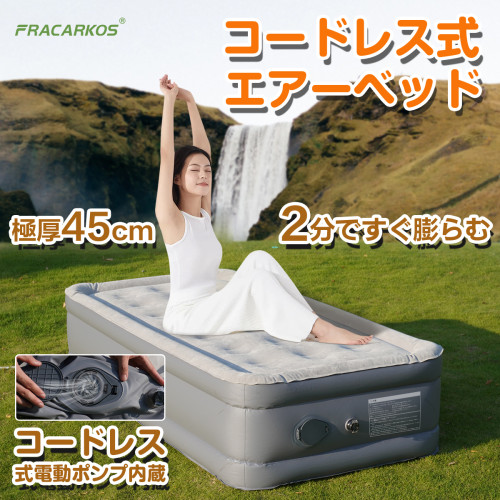 【2024最新コードレス式 】エアーベッド 電動エアーベッド エアーマット 災害 エアベッド 防災 電動ポンプ内蔵 コンパクト 充電式 シングル 自動膨張 極厚 45cm 空気ベッド 充電式電動ポンプ内蔵 防災ベッド コンパクトに収納 来客用 キャンプ