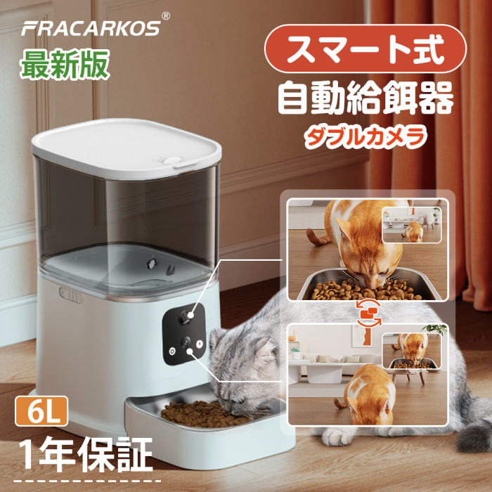 【最新ダブルカメラ】猫 自動給餌器 カメラ付き ダブルカメラ 自動餌やり機 犬 猫 自動餌やり器 遠隔操作 給餌器 犬 ペット給餌機 留守番 餌やり器 スマホ操作 ペットカメラ フード 停電 6L大容量 2つカメラ 多頭飼い 【１年保証】