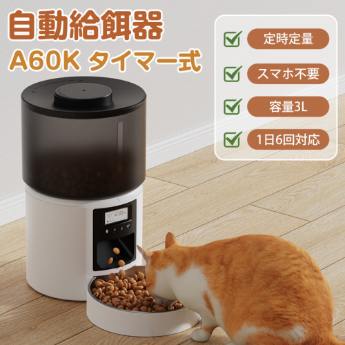 自動給餌器 猫 犬 定時定量 自動餌やり機 小型犬 猫用 3L容量 1日6食 猫 犬 自動餌やり 2WAY給電 イヌ いぬ ネコ用 ねこ用 自動 給餌器 自動餌やり器 給餌機 餌やり機