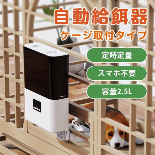 自動給餌器 猫 犬 定時定量 ケージ取付タイプ 自動餌やり機 小型犬 猫用 2.3L容量 1日4食 猫 犬 自動餌やり 2WAY給電 イヌ いぬ ネコ用 ねこ用 自動 給餌器 自動餌やり器 給餌機 餌やり機