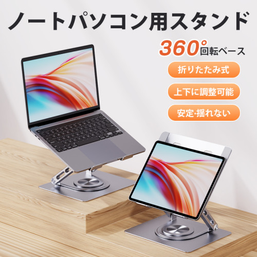 ノートパソコンスタンド 360°回転 折りたたみ式 貼り付け  極薄 pcスタンド stand laptop ラップトップ  送料無料  高さ 調整 充電 姿勢改善 腰痛 猫背解消  机上台 だい 置き台