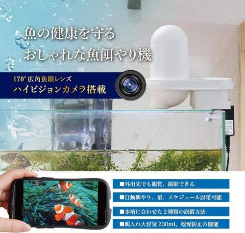  自動給餌器 魚 餌やり器 遠隔操作　定時 定量 大容量 熱帯魚 金魚 めだか 留守 自動餌やり機 スマホ連携  カメラ付き 簡単 取付 スケジュール機能 健康管理 給餌量調整可能 静音 230ml大容量 多段階&多回転数 湿気防止　10つ乾燥剤　送料無料