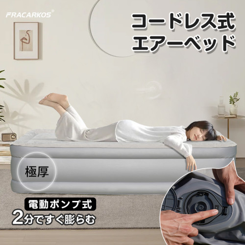 エアーベッド コードレス式 シングル 電動エアーベッド 極厚 空気ベッド キャンプマット  自動膨張式 ベッド 来客用 電動ポンプ エアーマット エアーマットレス コンパクト キャンプ アウトドア 車中泊 防災 電動式 収納付き 収納バッグ