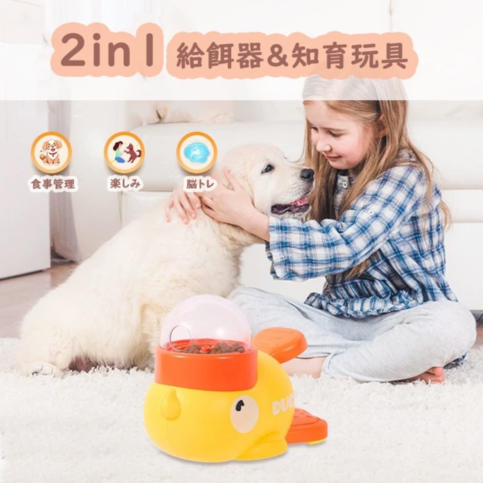 犬 2in1 給餌器 ペットボウル おもちゃ 知育玩具 餌入れ  かわいい 安全無毒 洗える おやつ 知育おもちゃ  黄色のアヒル ペット知育おもちゃ 餌やり機 餌 エサ えさ ペット 自分で遊び おもしろい 時間潰し 留守番 給餌機 餌やり器  イヌ 猫 ネコ 玩具
