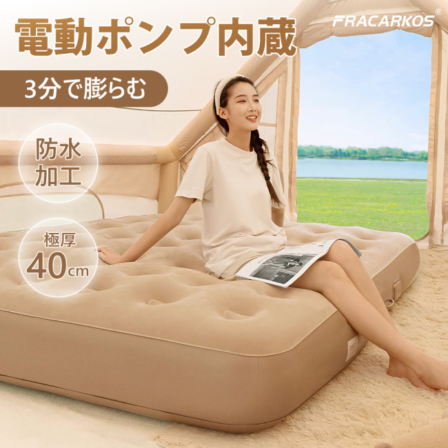 エアーベッド 電動 エアーマット 電動ポンプ内臓 エアベッド シングル ダブル 極厚40cm 電動エアーベッド エアーマットレス 自動膨張 枕付き 耐荷重最大300kg 簡易ベッド 折りたたみ コンパクト 防災/来客用/キャンプ/車中泊