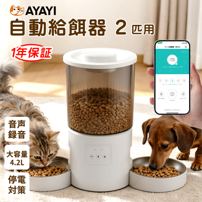 自動給餌器 給餌器 2匹 多頭飼い 給餌機 猫 ネコ ペット犬 猫 餌やり機 2.4G対応 小型 2WAY給電 スマホ操作 4.2L 定時定量 録音可 乾燥剤内蔵 水洗い可 旅行 WIFI スマート式 タイマー式 自動 給餌器 フードディスペンサー 音声 録音