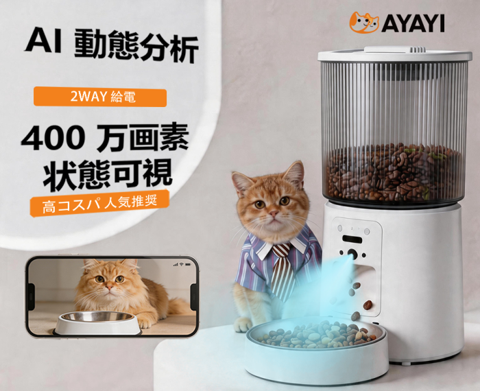 AI カメラ付き 自動給餌器 えさやり獣医師推奨 自動給餌器 スマホ操作 高画質カメラ 定時定量 録音可 自動 給餌器 犬 猫 ねこ ご飯 餌 餌やり器 えさやり器 スマホ ペット 双方向通話 大容量 4.2L タンク 小型乾燥剤 密閉 ロック