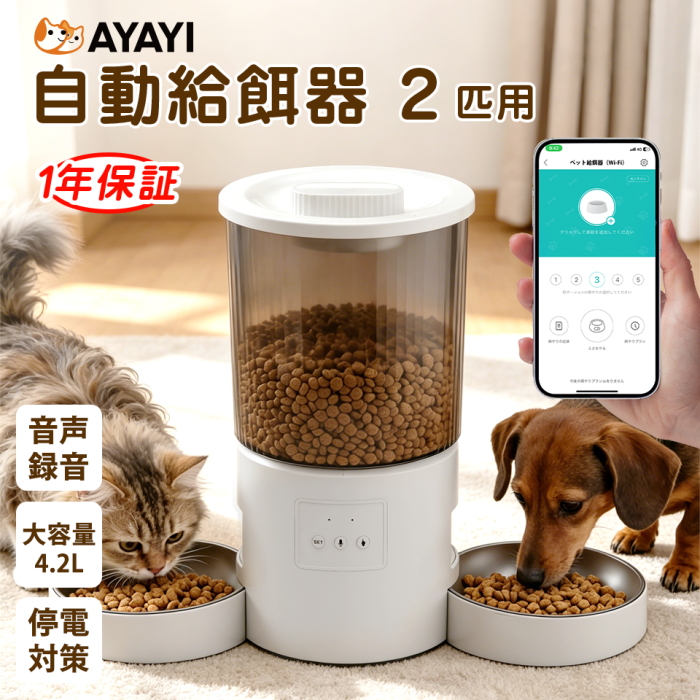 自動給餌器 給餌器 2匹 多頭飼い 給餌機 猫 ネコ ペット犬 猫 餌やり機 2.4G対応 小型 2WAY給電 スマホ操作 4.2L 定時定量 録音可 乾燥剤内蔵 水洗い可 旅行 WIFI スマート式 タイマー式 自動 給餌器 フードディスペンサー 音声 録音