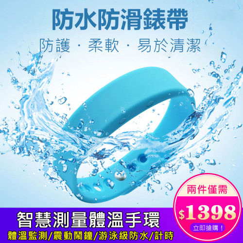 全天自動檢測體溫 震動鬧鈴 時間日期 計時計步 防水防汗