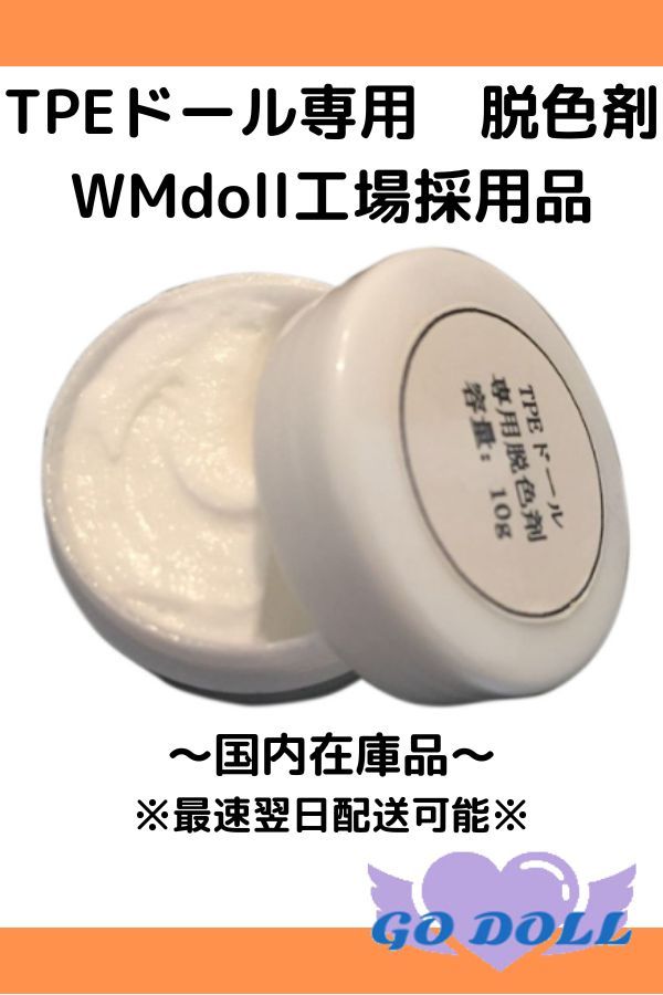 メンテナンス用品 専用脱色剤 シリコン・ＴＰＥで使用可能（WMDOLL工場採用品）