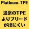 Platinum-ＴＰＥ