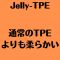 Jelly-ＴＰＥ