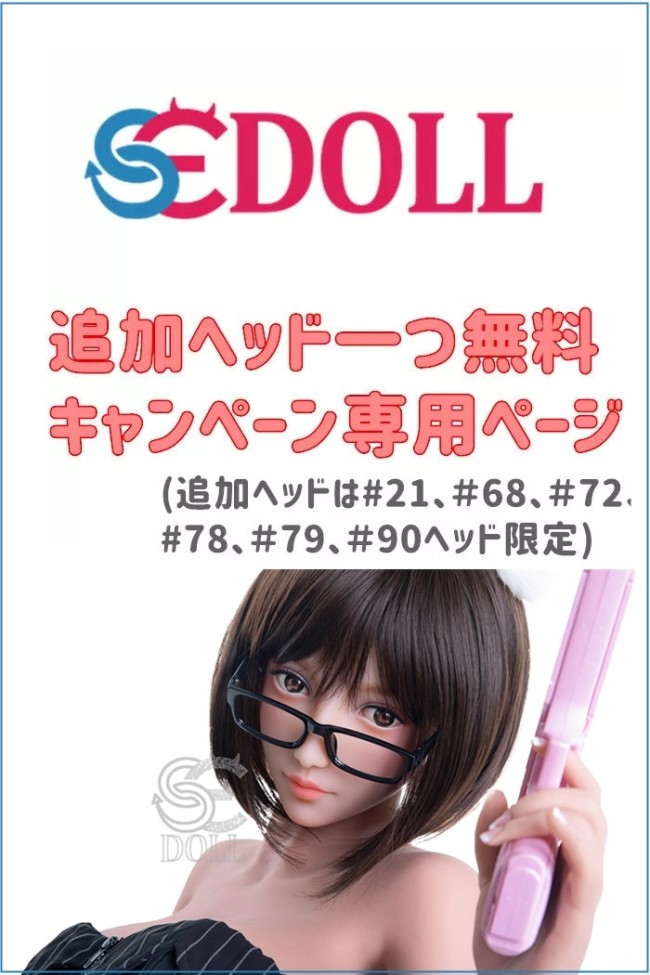 SEDOLL ラブドール 追加ヘッド一つ無料キャンペーン専用ページ ボディ選択可能 TPE製