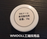 【即納・国内在庫品・送料無料】WMDOLL工場採用品 TPEラブドール 専用脱色剤 ステインリムーバー