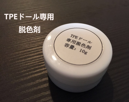 【即納・国内在庫品・送料無料】WMDOLL工場採用品 TPEラブドール 専用脱色剤 ステインリムーバー