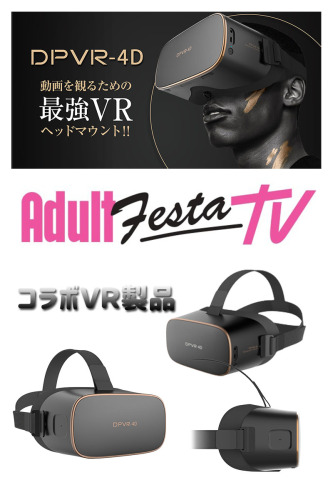 【即納・国内発送・送料無料】DPVR-4D AV鑑賞用VR 最新AV見放題 ラブドール併用体験