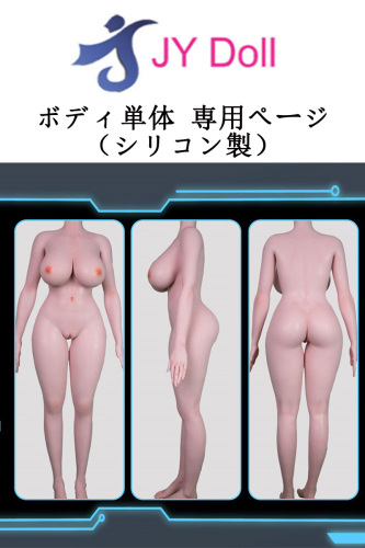 JYDOLL ラブドール ボディ単体のみ専用販売ページ 等身大リアル シリコン製