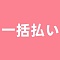 ②全額一括払い