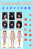 Irontech Doll ヘッドとボデイ自由に組合専用ページ シリコン製 等身大リアルドール