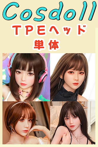 Cosdoll 正規品 TPE材質頭部単体 M16ジョイント汎用版