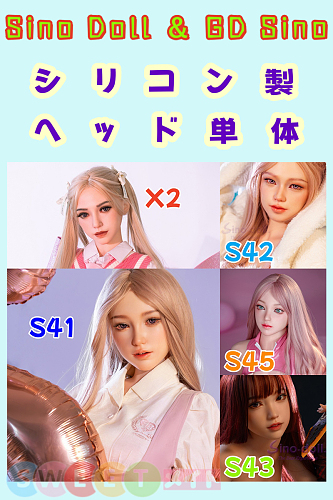 Sino Doll＆GD Sino 高品質 シリコンドール頭部通販ページ ヘッド単体