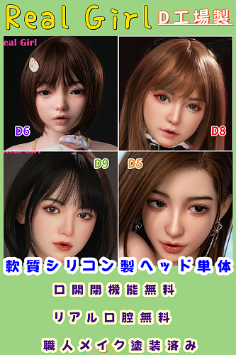 Real Girl D工場製 軟質シリコン製ヘッド単体 口開閉機能＋リアル口腔が無料 職人メイク塗装済み