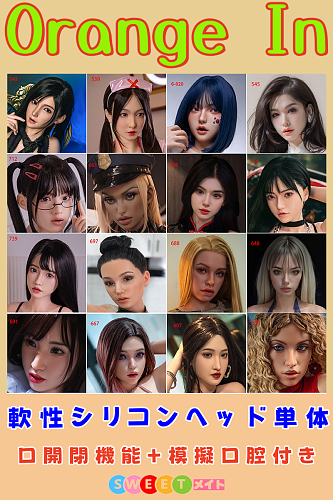 Orange In 軟性シリコンヘッド 頭部単体 通販 職人メイク&口開閉機能&オーラル