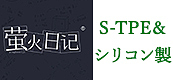 蛍火日記