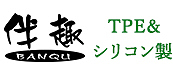 伴趣