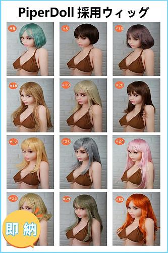 即納 PiperDoll ラブドール 専用 ウィッグ 高品質 メンテ簡単 Wig