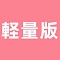 TPEボディ軽量版（約6~8kg減少可能）