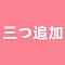 三つ追加（ご希望の構造番号、硬めタイプか軟性タイプかをカスタマイズ欄にご記入ください）