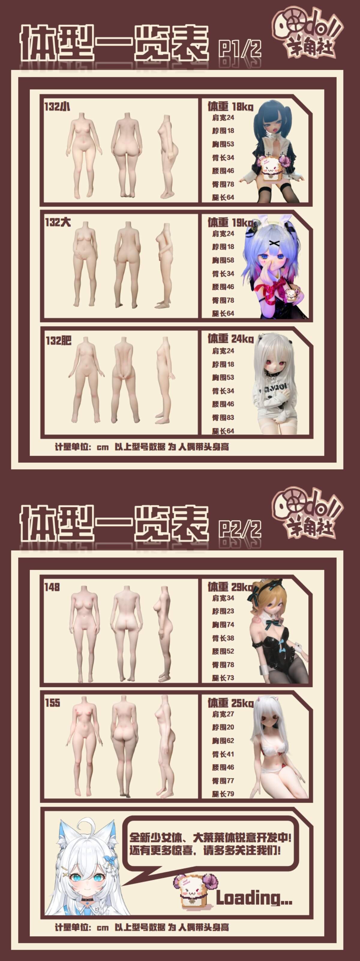 羊角社 ドール 体型一覧