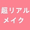 TPEボディの超リアルメイク