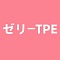ゼリーTPE材質ボディ