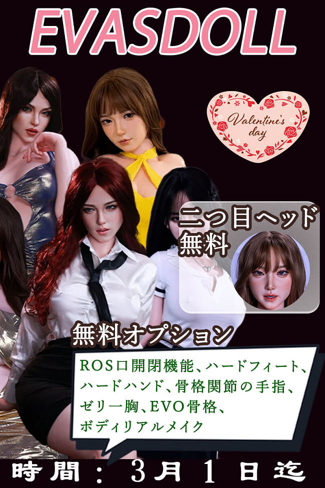 （勿用）Evasdoll バレンタインデー 二つ目ヘッドなど無料 3月1日迄 シリコン製ダッチワイフ ヘッドとボディ自由に組み合わせ