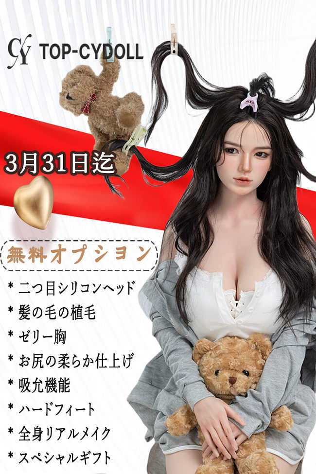TOP-CYDOLL 二つ目ヘッド&吸允機能など無料 最大175,000円割引 バレンタインデー 3月31日迄 美少女ダッチワイフ フルシリコン製 ヘッドとボディ自由組合