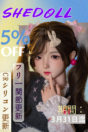 SHEDOLL 5%OFF 3月31日迄 熙熙 美少女 セックスドール 145cm Gカップ リアル皮膚メイク付き シリコン製