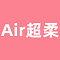 Air超柔＋軽量シリコン材質（148、158、168cmボディのみ対応可能）